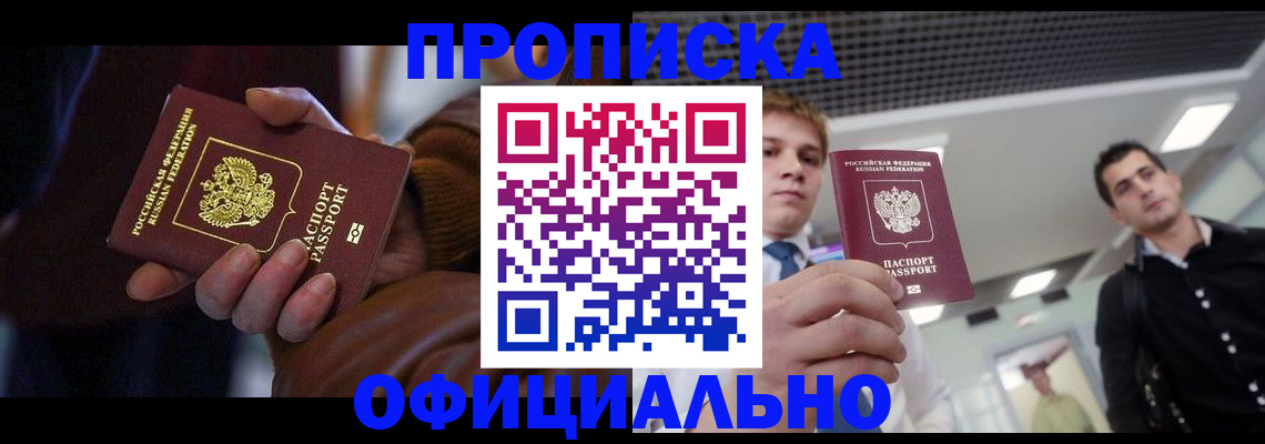 купить прописку в Павловском Посаде